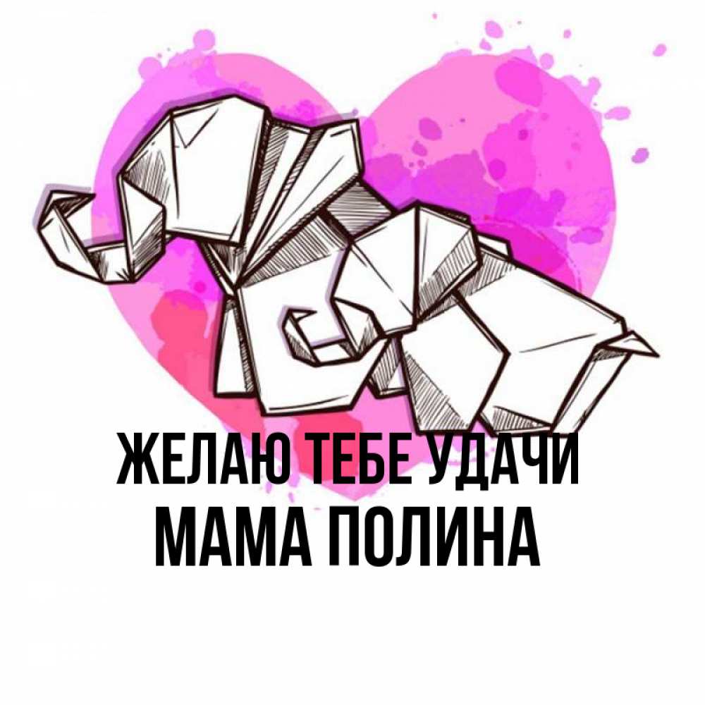 Открытка на каждый день с именем, Мама-Полина Желаю тебе удачи оригами Прикольная открытка с пожеланием онлайн скачать бесплатно 
