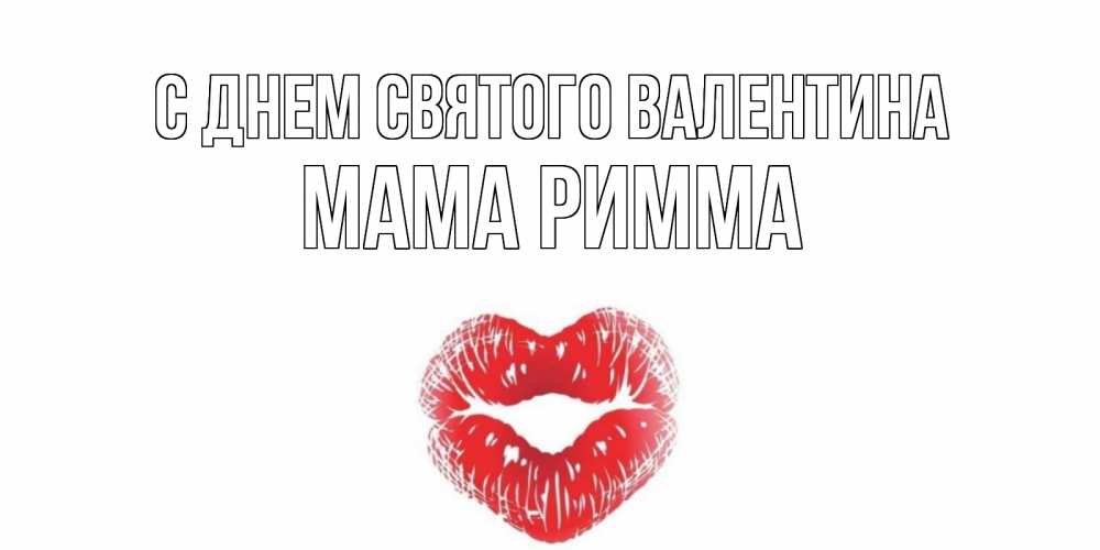 Открытка на каждый день с именем, Мама-Римма С днем Святого Валентина валентинка с губками на день всех влюбленных Прикольная открытка с пожеланием онлайн скачать бесплатно 
