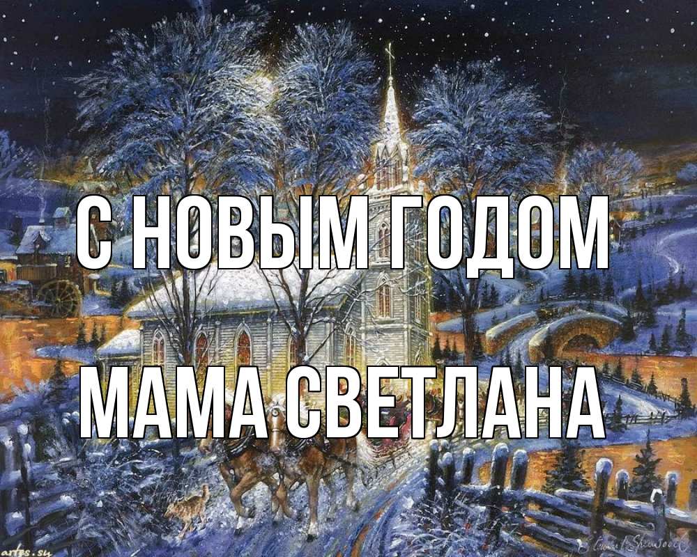 Открытка на каждый день с именем, Мама-Светлана С новым годом упряжка лошадей, лошади, новый год Прикольная открытка с пожеланием онлайн скачать бесплатно 