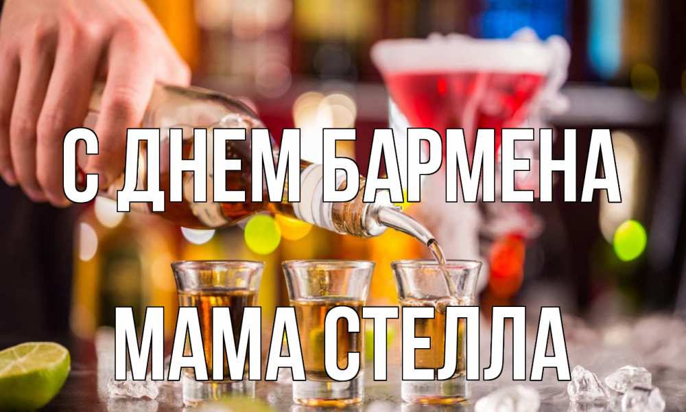 Открытка на каждый день с именем, Мама-Стелла С днем бармена виски Прикольная открытка с пожеланием онлайн скачать бесплатно 