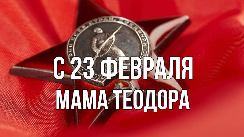 Открытка на каждый день с именем, Мама-Теодора С 23 февраля 23 февраля Прикольная открытка с пожеланием онлайн скачать бесплатно 