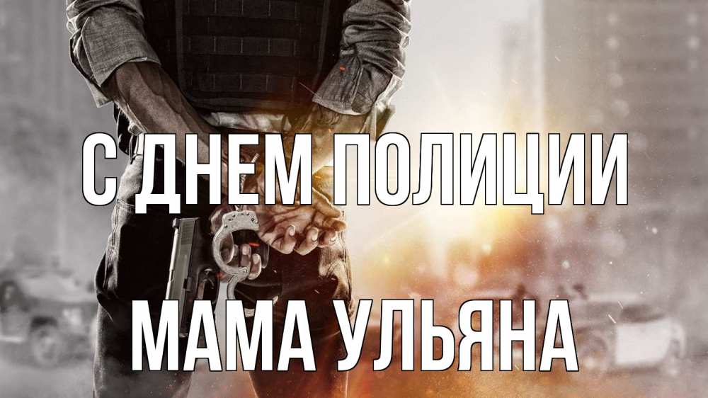 Открытка на каждый день с именем, Мама-Ульяна С днем полиции оружие и наручники Прикольная открытка с пожеланием онлайн скачать бесплатно 