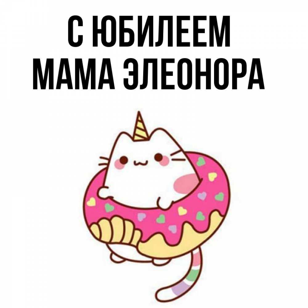 Открытка на каждый день с именем, Мама-Элеонора С юбилеем меньше надо жрать Прикольная открытка с пожеланием онлайн скачать бесплатно 