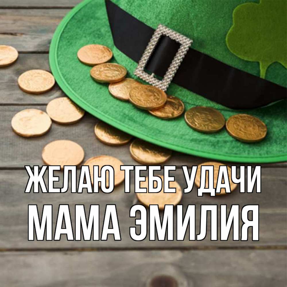 Открытка на каждый день с именем, Мама-Эмилия Желаю тебе удачи монеты Прикольная открытка с пожеланием онлайн скачать бесплатно 