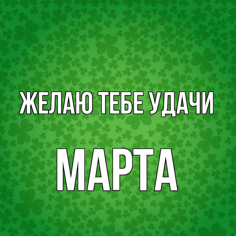 Открытка на каждый день с именем, Марта Желаю тебе удачи много листочков на удачу Прикольная открытка с пожеланием онлайн скачать бесплатно 