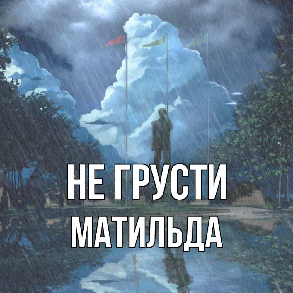 Открытка на каждый день с именем, Матильда Не грусти небо и флаги Прикольная открытка с пожеланием онлайн скачать бесплатно 