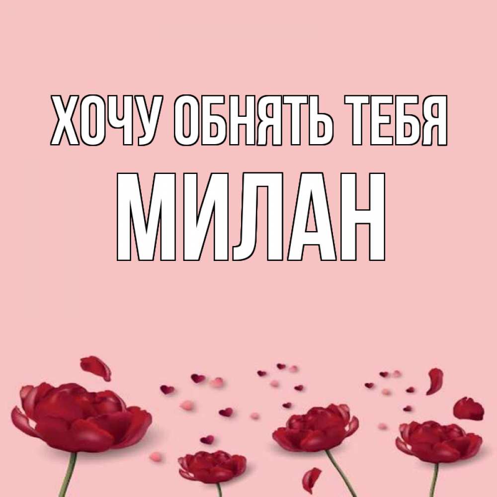 Открытка на каждый день с именем, Милан Хочу обнять тебя бесплатно Прикольная открытка с пожеланием онлайн скачать бесплатно 