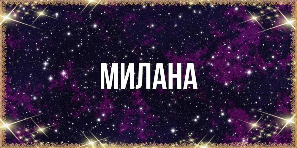 Открытка на каждый день с именем, Милана Главная хорошего сна Прикольная открытка с пожеланием онлайн скачать бесплатно 