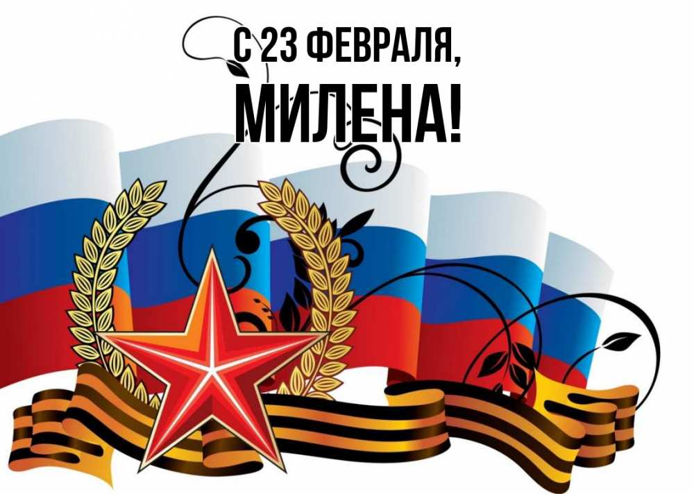 Открытка на каждый день с именем, Милена С 23 февраля 23 февраля Прикольная открытка с пожеланием онлайн скачать бесплатно 