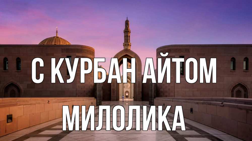 Открытка на каждый день с именем, Милолика С курбан айтом мечеть Прикольная открытка с пожеланием онлайн скачать бесплатно 
