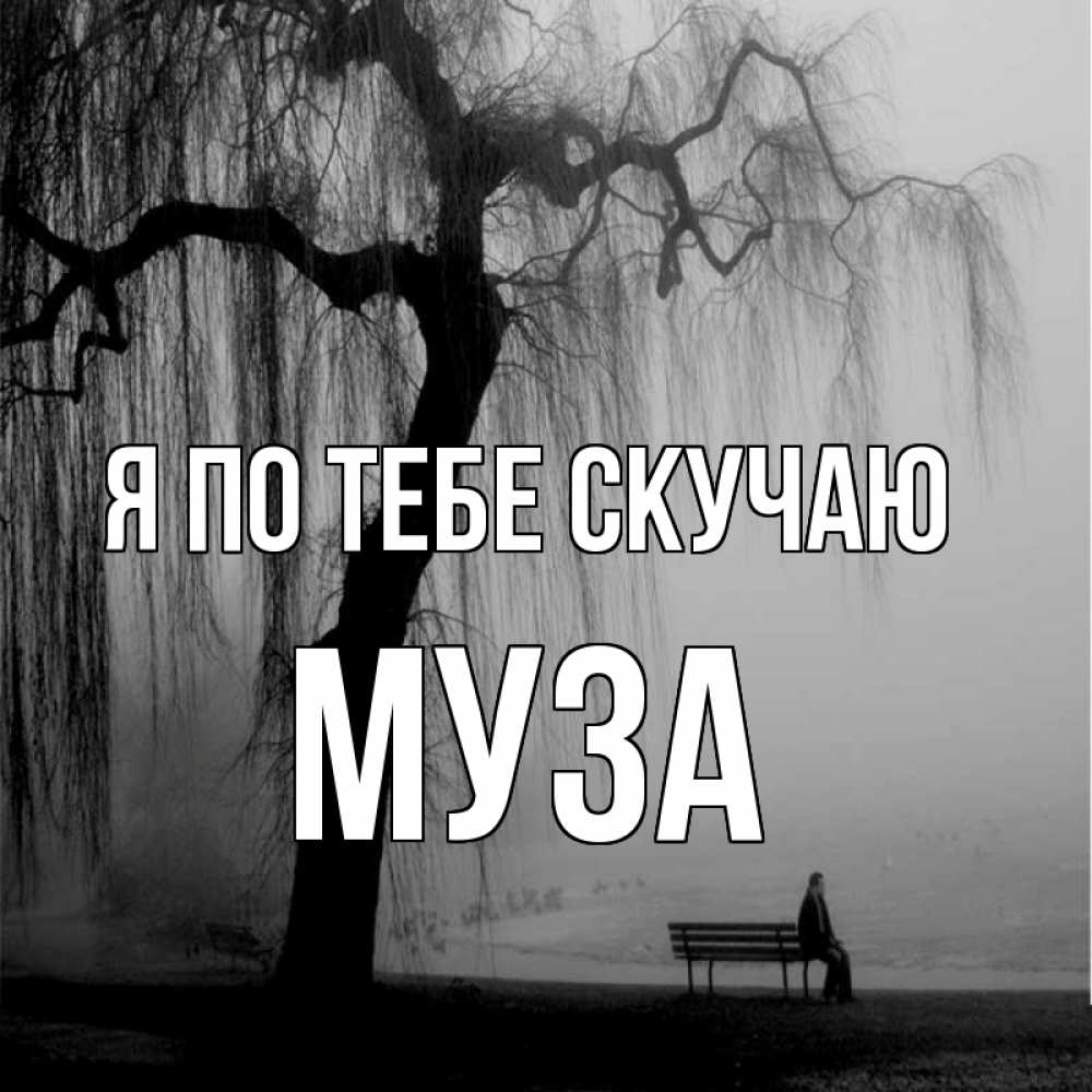 Открытка на каждый день с именем, Муза Я по тебе скучаю лавочка под деревом я жду тебя Прикольная открытка с пожеланием онлайн скачать бесплатно 