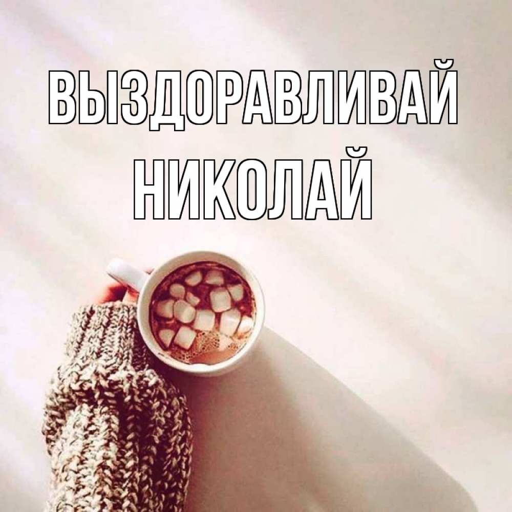 Открытка на каждый день с именем, Николай Выздоравливай рука в свитре Прикольная открытка с пожеланием онлайн скачать бесплатно 