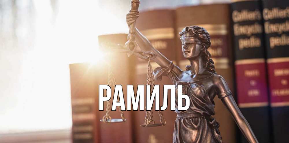 Открытка на каждый день с именем, Рамиль Главная фемида с днем юриста Прикольная открытка с пожеланием онлайн скачать бесплатно 