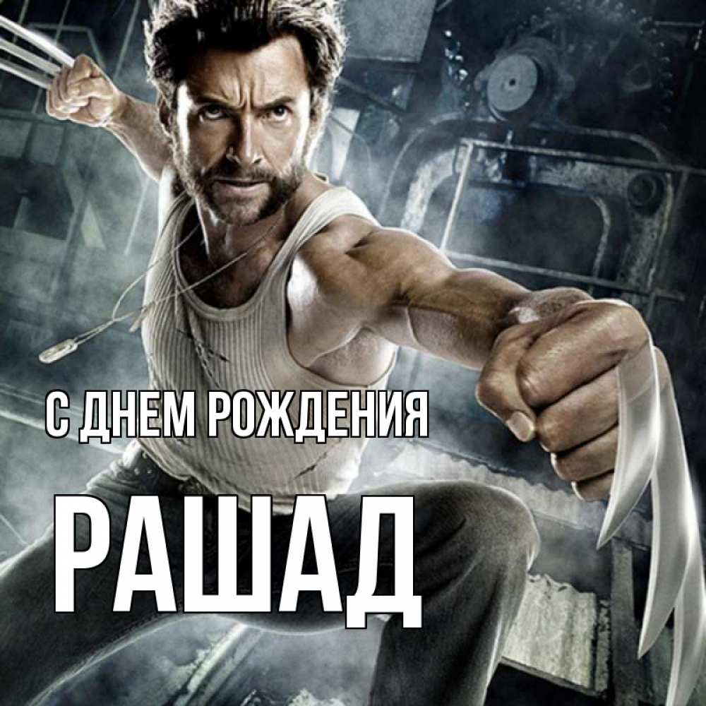 Открытка на каждый день с именем, Рашад С днем рождения супергерой в ярости Прикольная открытка с пожеланием онлайн скачать бесплатно 