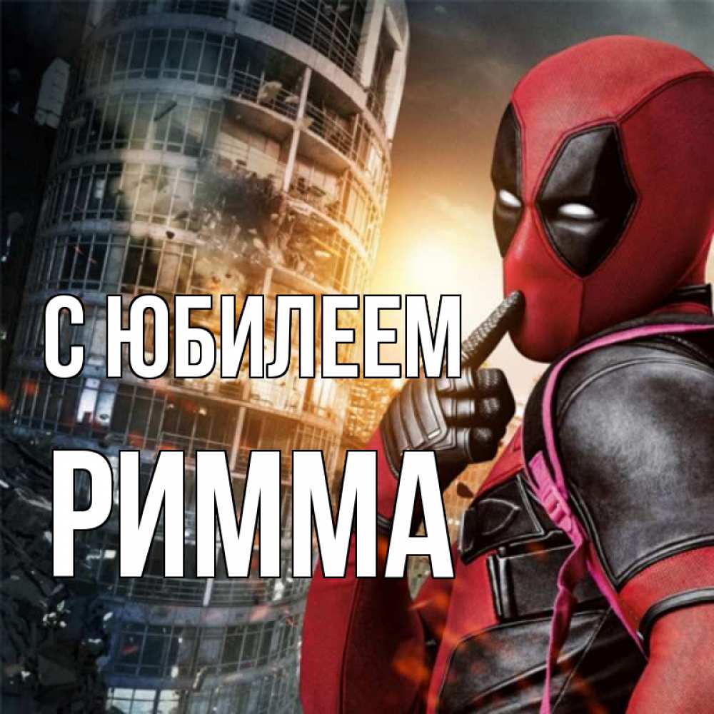 Открытка на каждый день с именем, Римма С юбилеем с супергероями Прикольная открытка с пожеланием онлайн скачать бесплатно 