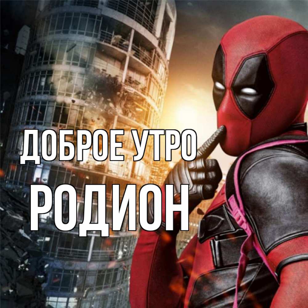 Открытка на каждый день с именем, Родион Доброе утро марвел и дедпул на фоне небоскреба Прикольная открытка с пожеланием онлайн скачать бесплатно 