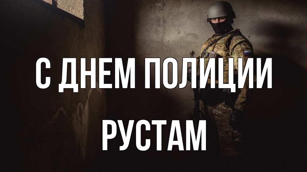 Открытка на каждый день с именем, Рустам С днем полиции полиция Прикольная открытка с пожеланием онлайн скачать бесплатно 