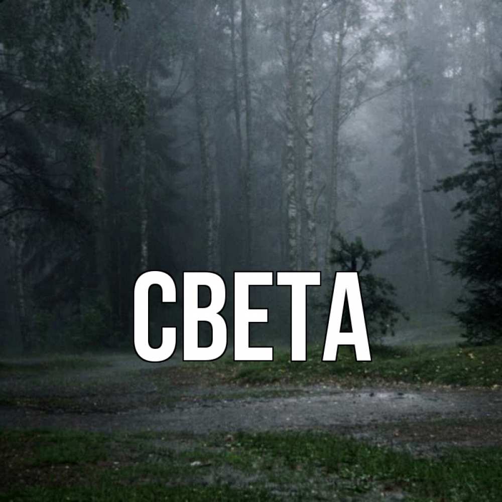 Открытка на каждый день с именем, СВЕТА Главная одна и плохо мне Прикольная открытка с пожеланием онлайн скачать бесплатно 