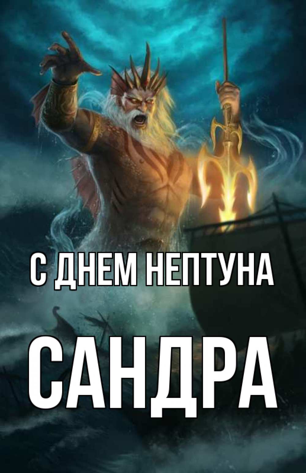 Открытка на каждый день с именем, Сандра С днем нептуна с днем Нептуна Прикольная открытка с пожеланием онлайн скачать бесплатно 