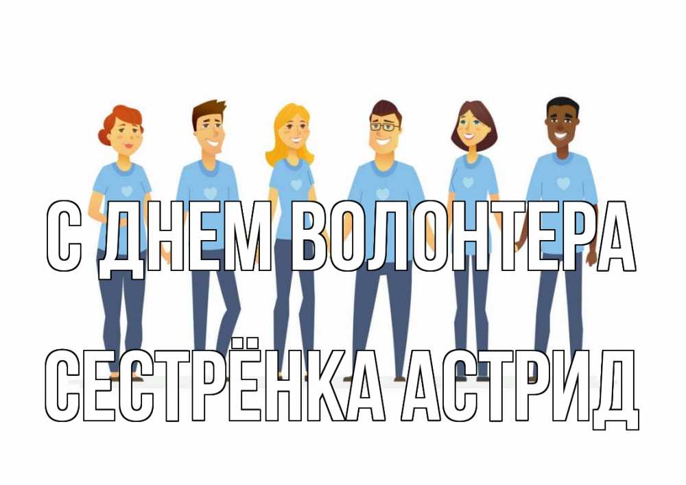 Открытка на каждый день с именем, Сестрёнка-Астрид С днем волонтера С днем волонтера Прикольная открытка с пожеланием онлайн скачать бесплатно 