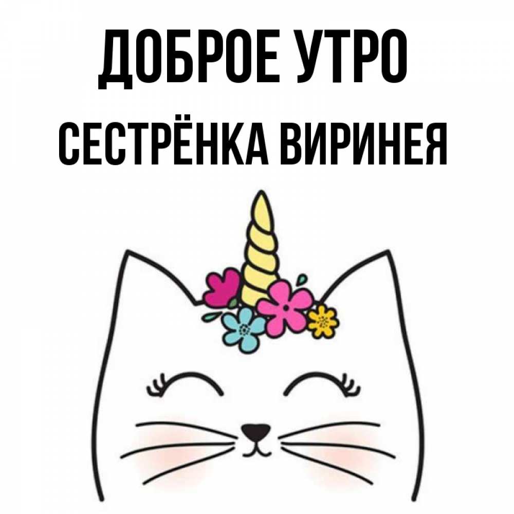 Открытка на каждый день с именем, Сестрёнка-Виринея Доброе утро утречко Прикольная открытка с пожеланием онлайн скачать бесплатно 