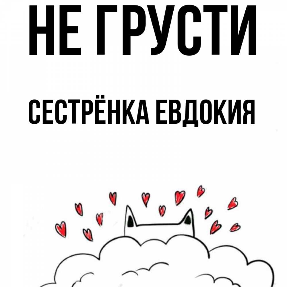 Открытка на каждый день с именем, Сестрёнка-Евдокия Не грусти облако и ушки котика с сердечками Прикольная открытка с пожеланием онлайн скачать бесплатно 