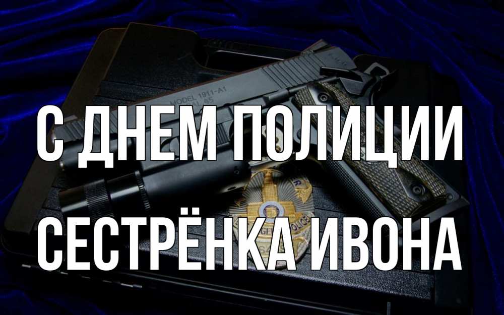 Открытка на каждый день с именем, Сестрёнка-Ивона С днем полиции пистолет Прикольная открытка с пожеланием онлайн скачать бесплатно 