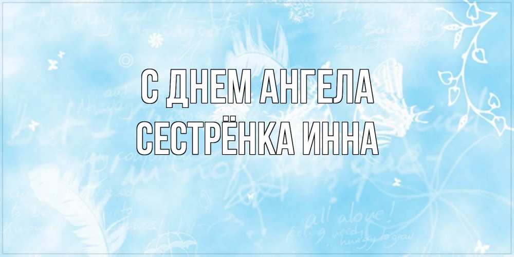 Открытка на каждый день с именем, Сестрёнка-Инна С днем ангела абстрактная открытка на день ангела Прикольная открытка с пожеланием онлайн скачать бесплатно 