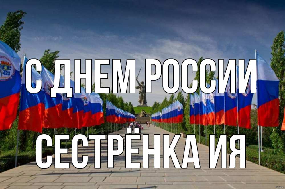 Открытка на каждый день с именем, Сестрёнка-Ия С днем россии С днем России Прикольная открытка с пожеланием онлайн скачать бесплатно 