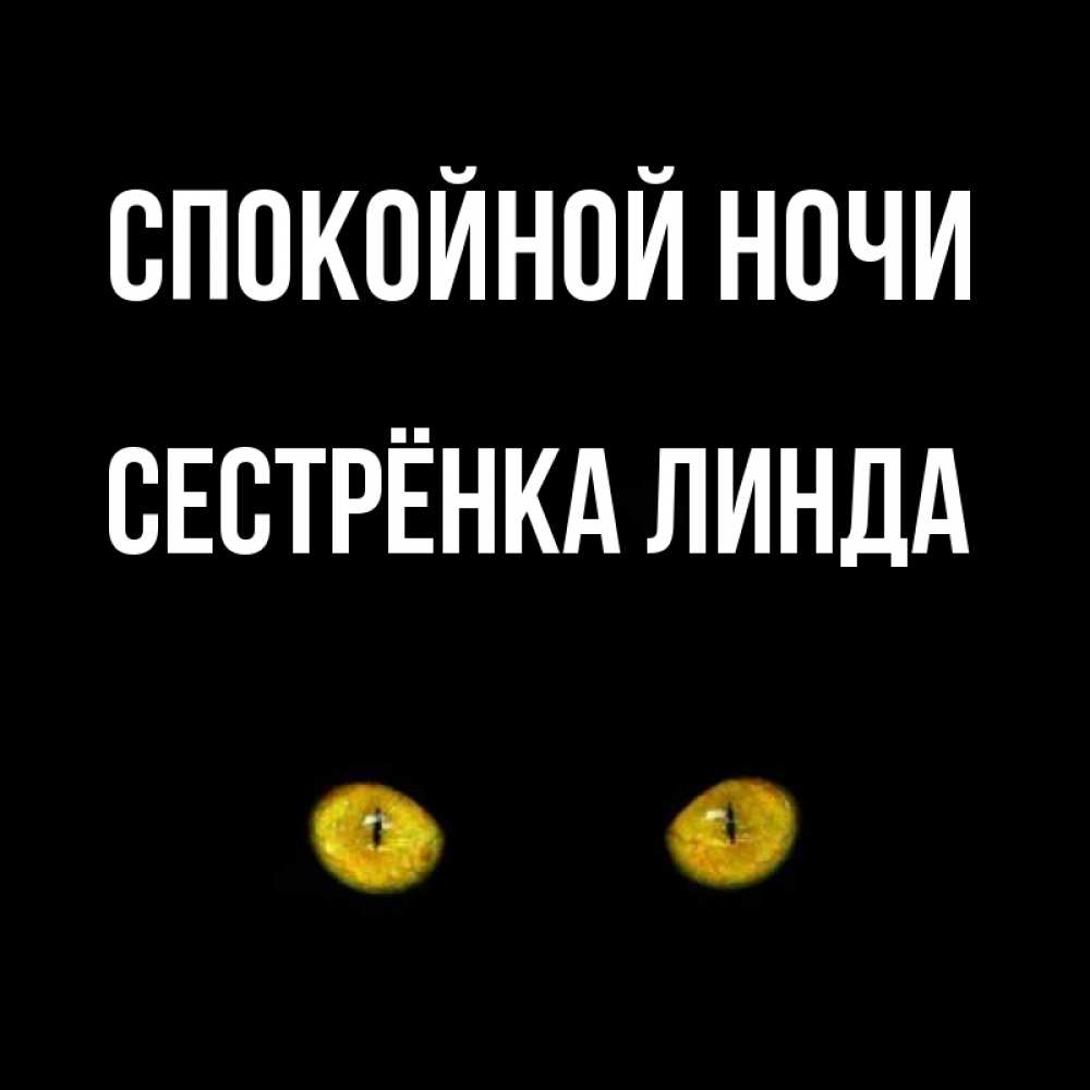 Открытка на каждый день с именем, Сестрёнка-Линда Спокойной ночи сладких снов бесстрашный мой дружочек Прикольная открытка с пожеланием онлайн скачать бесплатно 