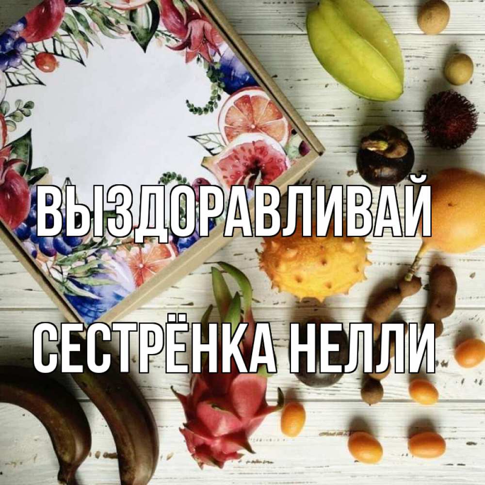 Открытка на каждый день с именем, Сестрёнка-Нелли Выздоравливай но вот кто то считает что это полезно Прикольная открытка с пожеланием онлайн скачать бесплатно 
