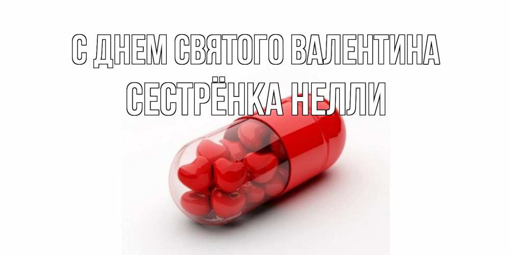 Открытка на каждый день с именем, Сестрёнка-Нелли С днем Святого Валентина Дарю тебе свое сердце любимая Прикольная открытка с пожеланием онлайн скачать бесплатно 