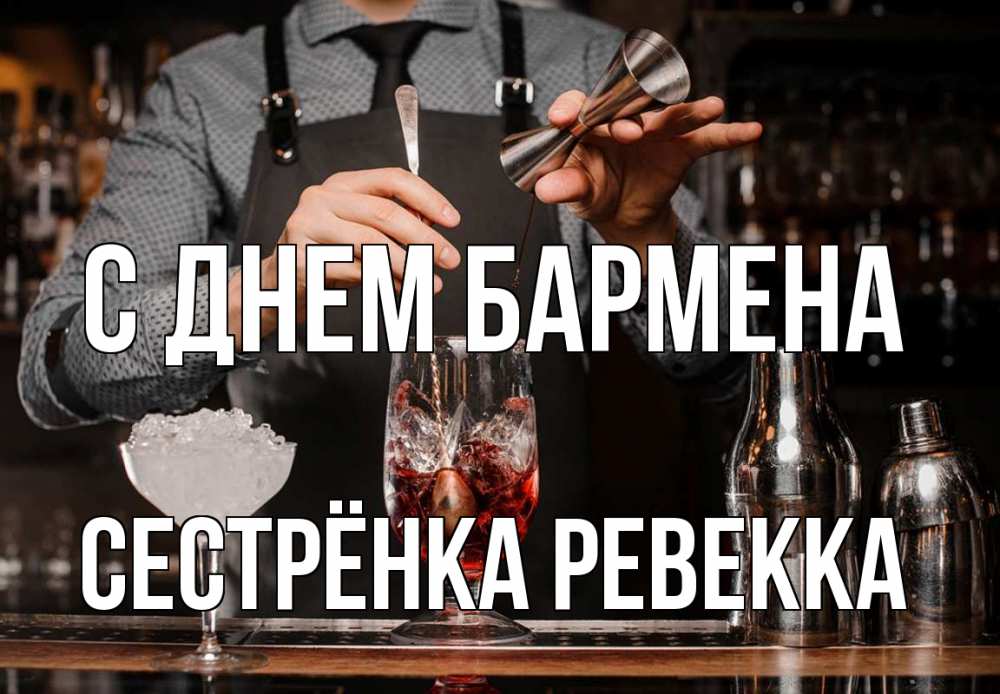 Открытка на каждый день с именем, Сестрёнка-Ревекка С днем бармена с днем бармена Прикольная открытка с пожеланием онлайн скачать бесплатно 
