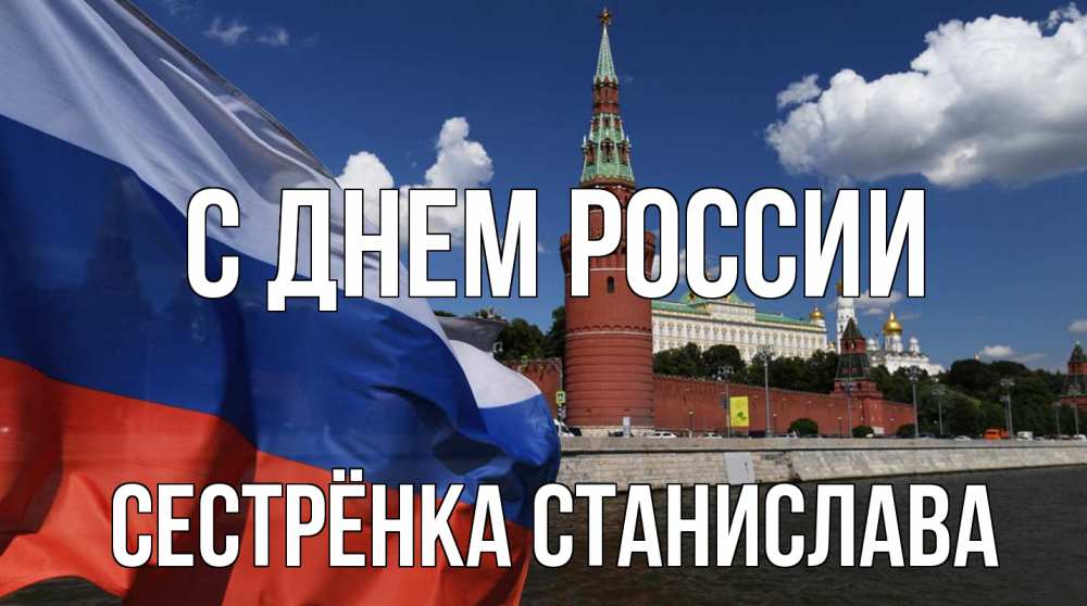 Открытка на каждый день с именем, Сестрёнка-Станислава С днем россии С днем России Прикольная открытка с пожеланием онлайн скачать бесплатно 
