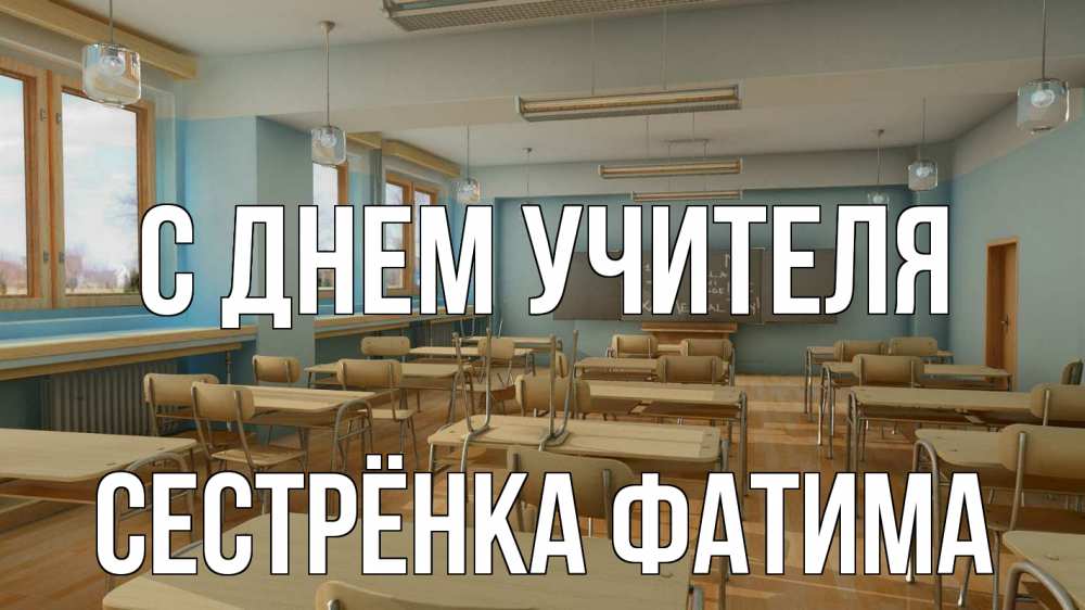 Открытка на каждый день с именем, Сестрёнка-Фатима С днем учителя с днем учителя Прикольная открытка с пожеланием онлайн скачать бесплатно 