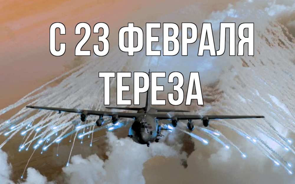 Открытка на каждый день с именем, Тереза С 23 февраля 23 февраля Прикольная открытка с пожеланием онлайн скачать бесплатно 