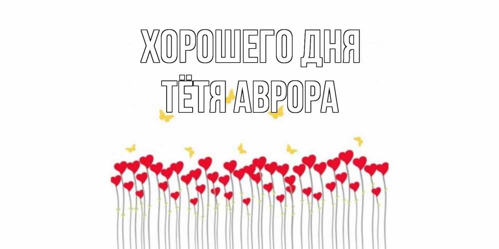 Открытка на каждый день с именем, Тётя-Аврора Хорошего дня удачи Прикольная открытка с пожеланием онлайн скачать бесплатно 