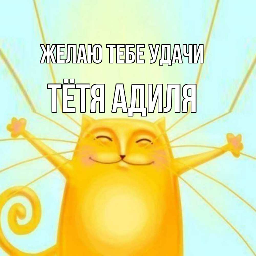 Открытка на каждый день с именем, Тётя-Адиля Желаю тебе удачи пусть придет к тебе удача Прикольная открытка с пожеланием онлайн скачать бесплатно 