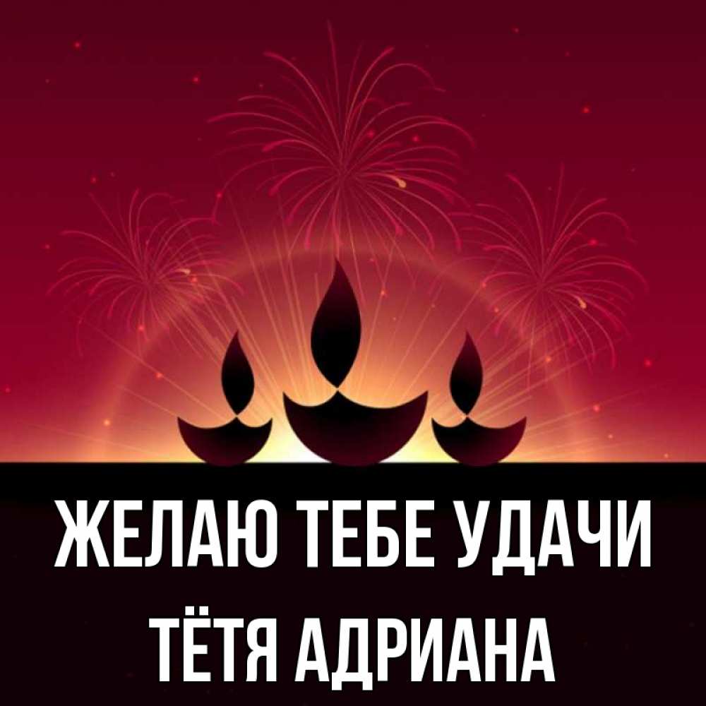 Открытка на каждый день с именем, Тётя-Адриана Желаю тебе удачи праздник Прикольная открытка с пожеланием онлайн скачать бесплатно 