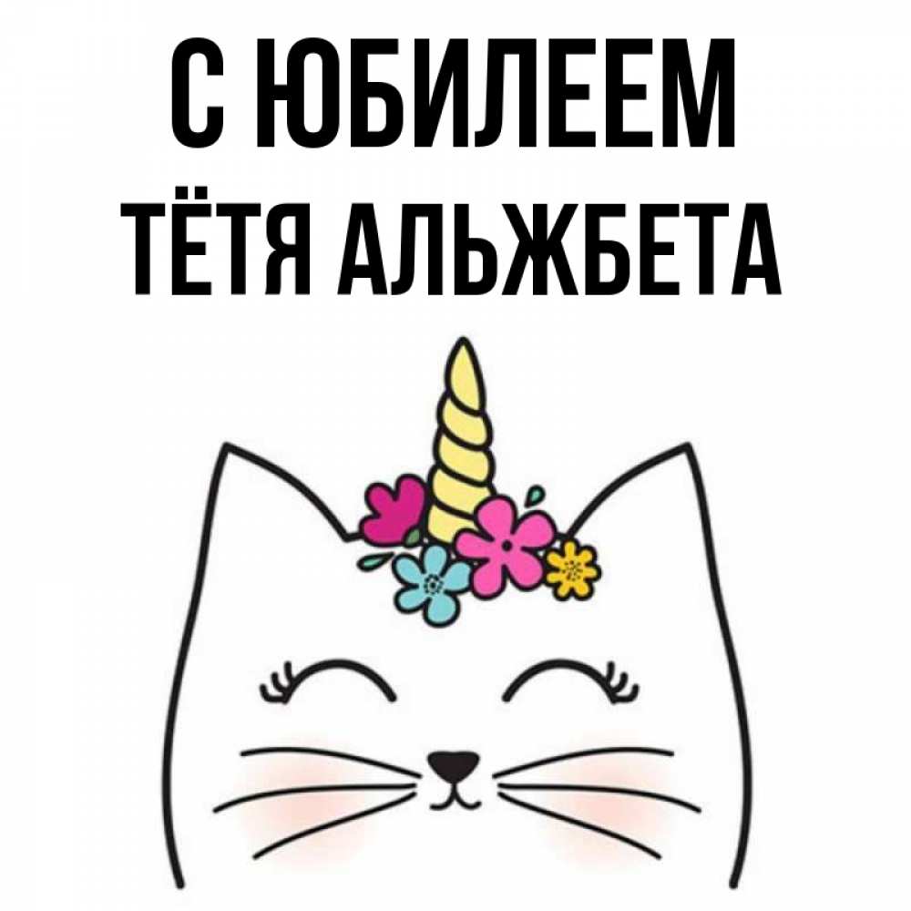 Открытка на каждый день с именем, Тётя-Альжбета С юбилеем милый кот с одним рожком Прикольная открытка с пожеланием онлайн скачать бесплатно 