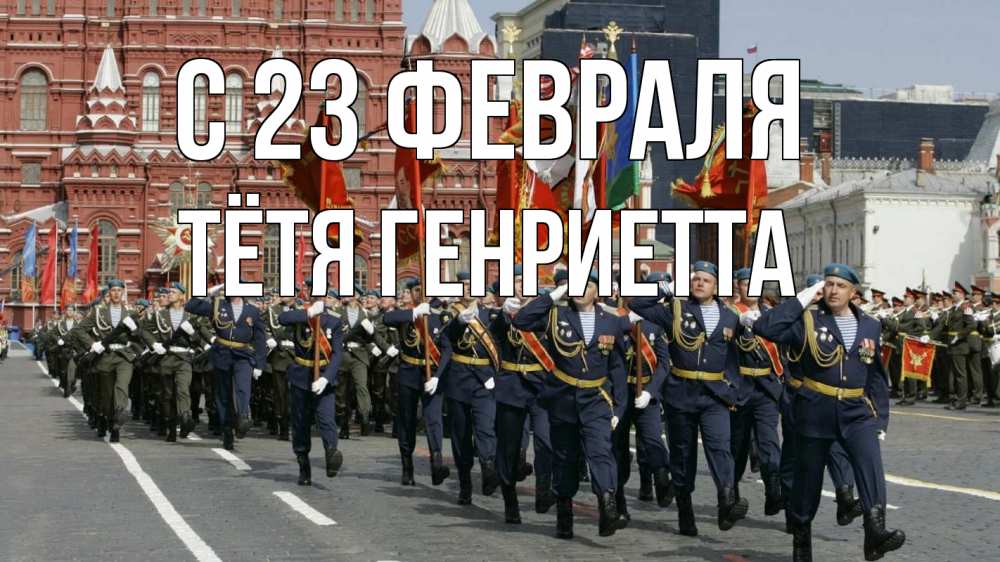 Открытка на каждый день с именем, Тётя-Генриетта С 23 февраля 23 февраля Прикольная открытка с пожеланием онлайн скачать бесплатно 