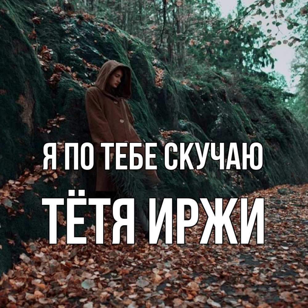 Открытка на каждый день с именем, Тётя-Иржи Я по тебе скучаю скука 1 Прикольная открытка с пожеланием онлайн скачать бесплатно 