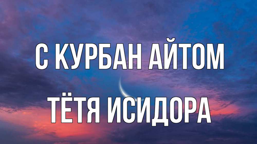 Открытка на каждый день с именем, Тётя-Исидора С курбан айтом месяц 1 Прикольная открытка с пожеланием онлайн скачать бесплатно 