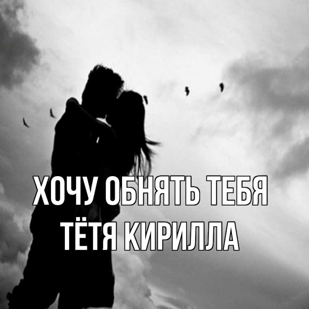 Открытка на каждый день с именем, Тётя-Кирилла Хочу обнять тебя летят птицы Прикольная открытка с пожеланием онлайн скачать бесплатно 
