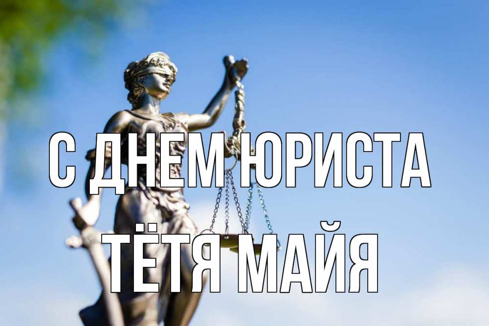 Открытка на каждый день с именем, Тётя-Майя С днем юриста фемида с днем юриста Прикольная открытка с пожеланием онлайн скачать бесплатно 