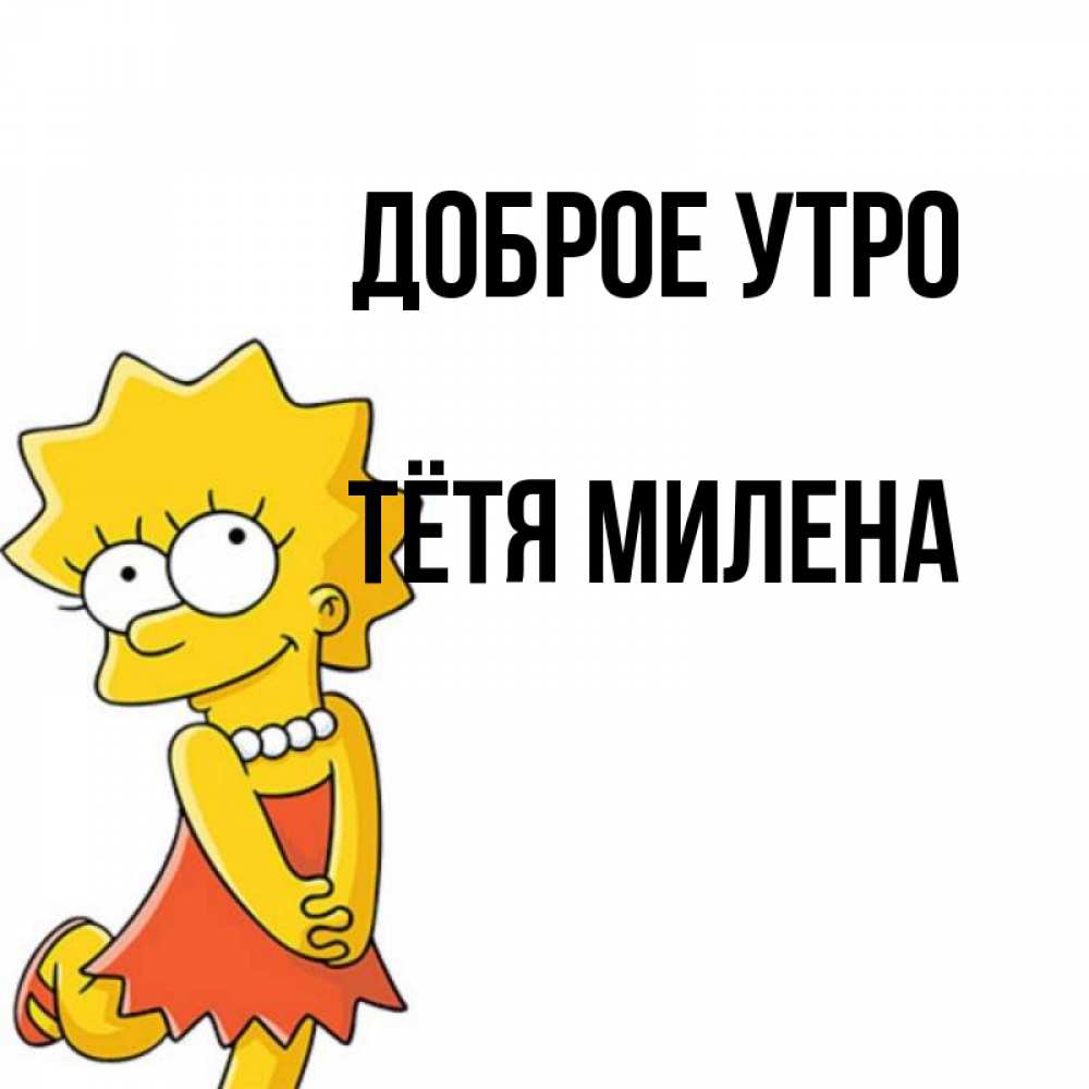 Открытка на каждый день с именем, Тётя-Милена Доброе утро в платье и ожерелье Прикольная открытка с пожеланием онлайн скачать бесплатно 