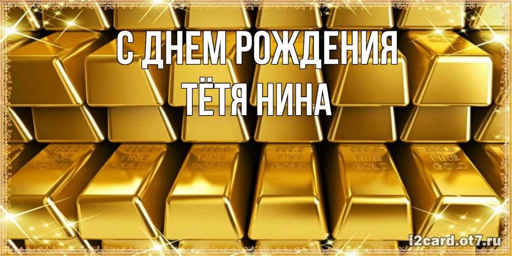 Открытка на каждый день с именем, Тётя-Нина С днем рождения открытки с пожеланиями финансовой стабильности Прикольная открытка с пожеланием онлайн скачать бесплатно 