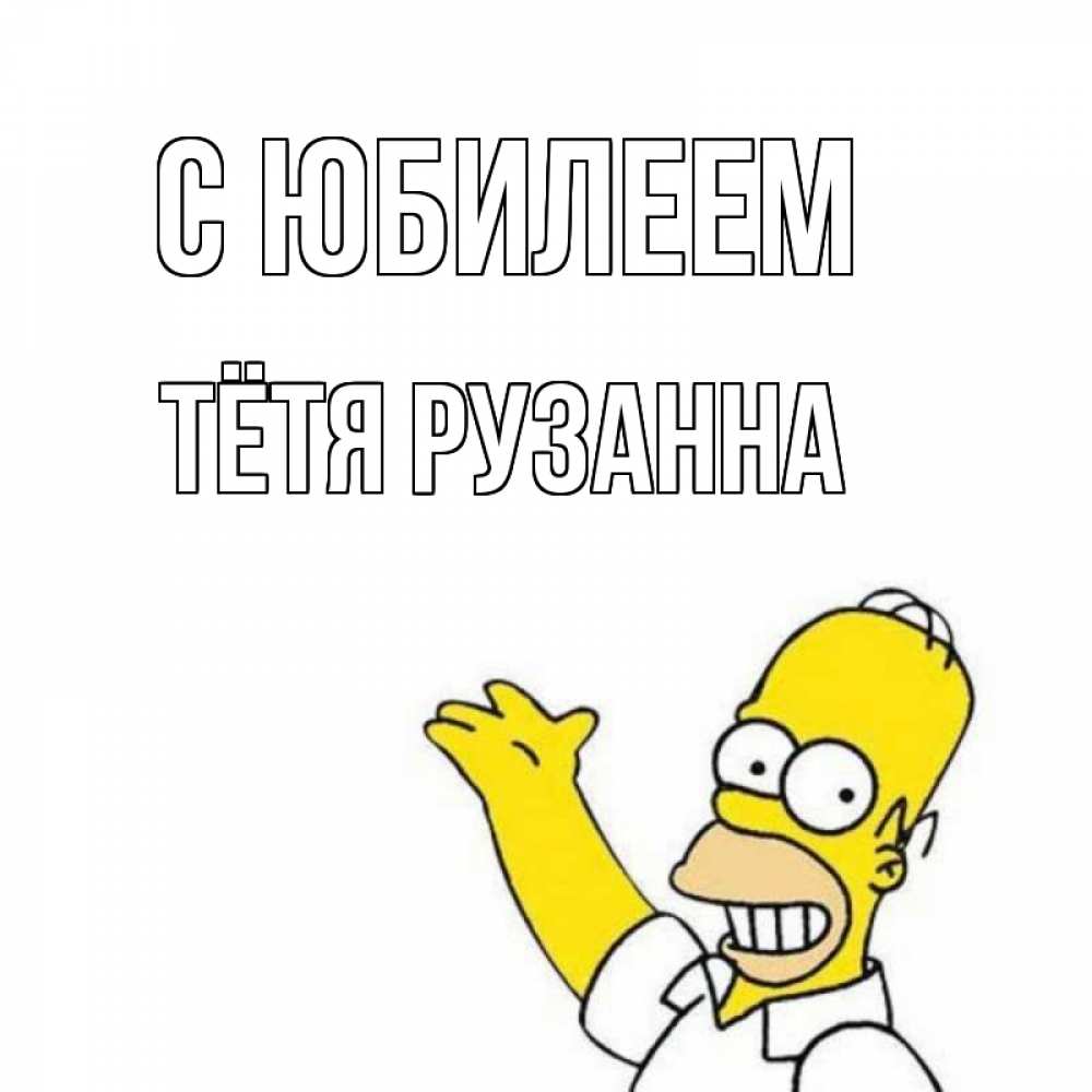 Открытка на каждый день с именем, Тётя-Рузанна С юбилеем Поздравления Прикольная открытка с пожеланием онлайн скачать бесплатно 