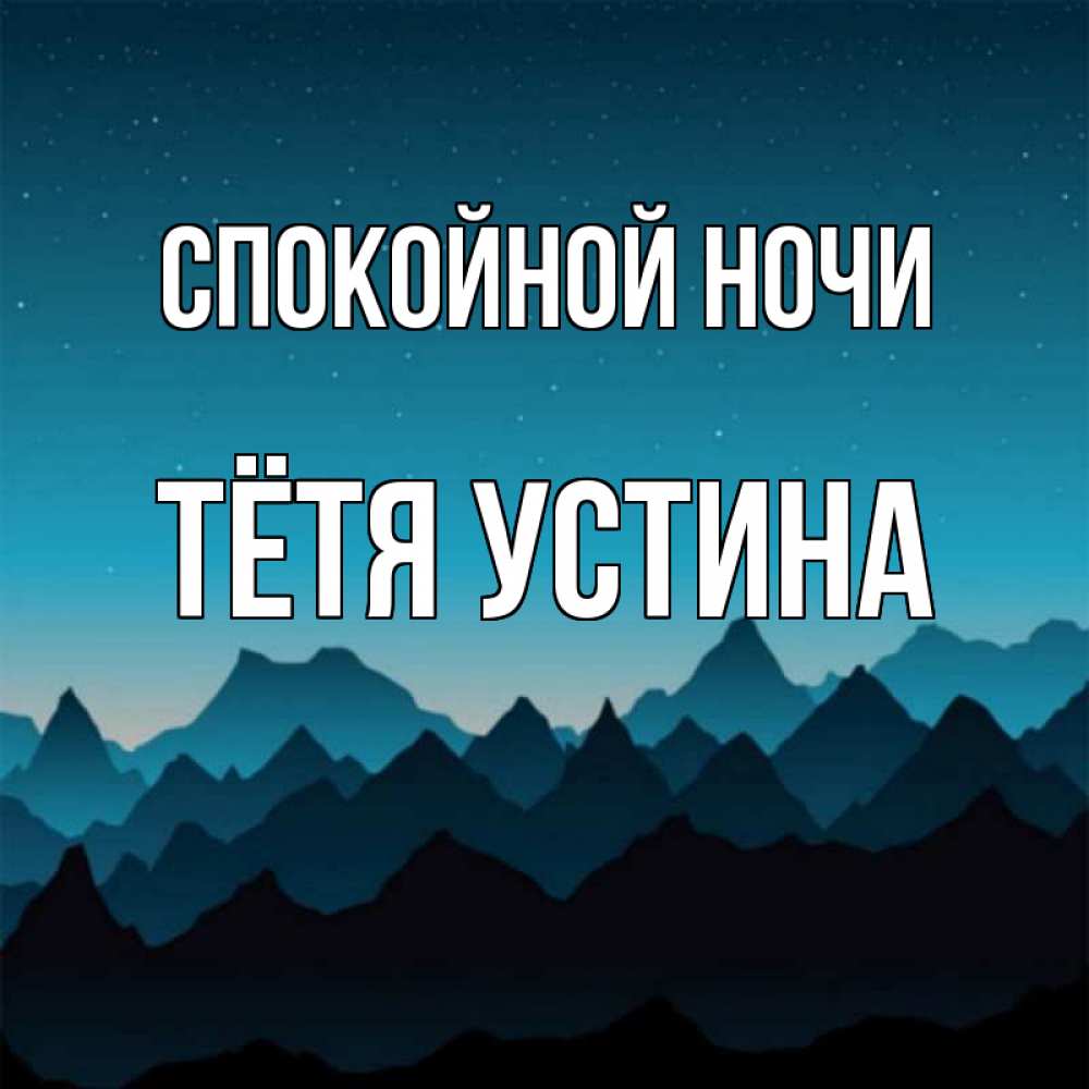 Открытка на каждый день с именем, Тётя-Устина Спокойной ночи сладких снов звездное небо Прикольная открытка с пожеланием онлайн скачать бесплатно 