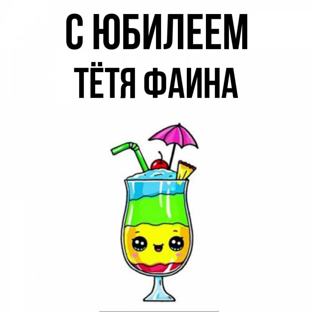 Открытка на каждый день с именем, Тётя-Фаина С юбилеем с зонтиком Прикольная открытка с пожеланием онлайн скачать бесплатно 